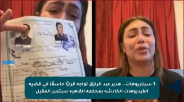 3 سيناريوهات.. هدير عبد الرازق تواجه قرارًا حاسمًا في قضية الفيديوهات الخادشة بمحكمة القاهرة سبتمبر المقبل